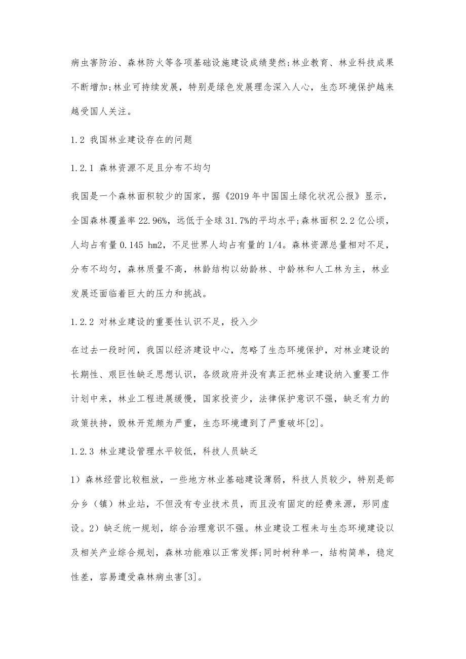 林业建设在森林培育理论中的具体体现分析_第2页