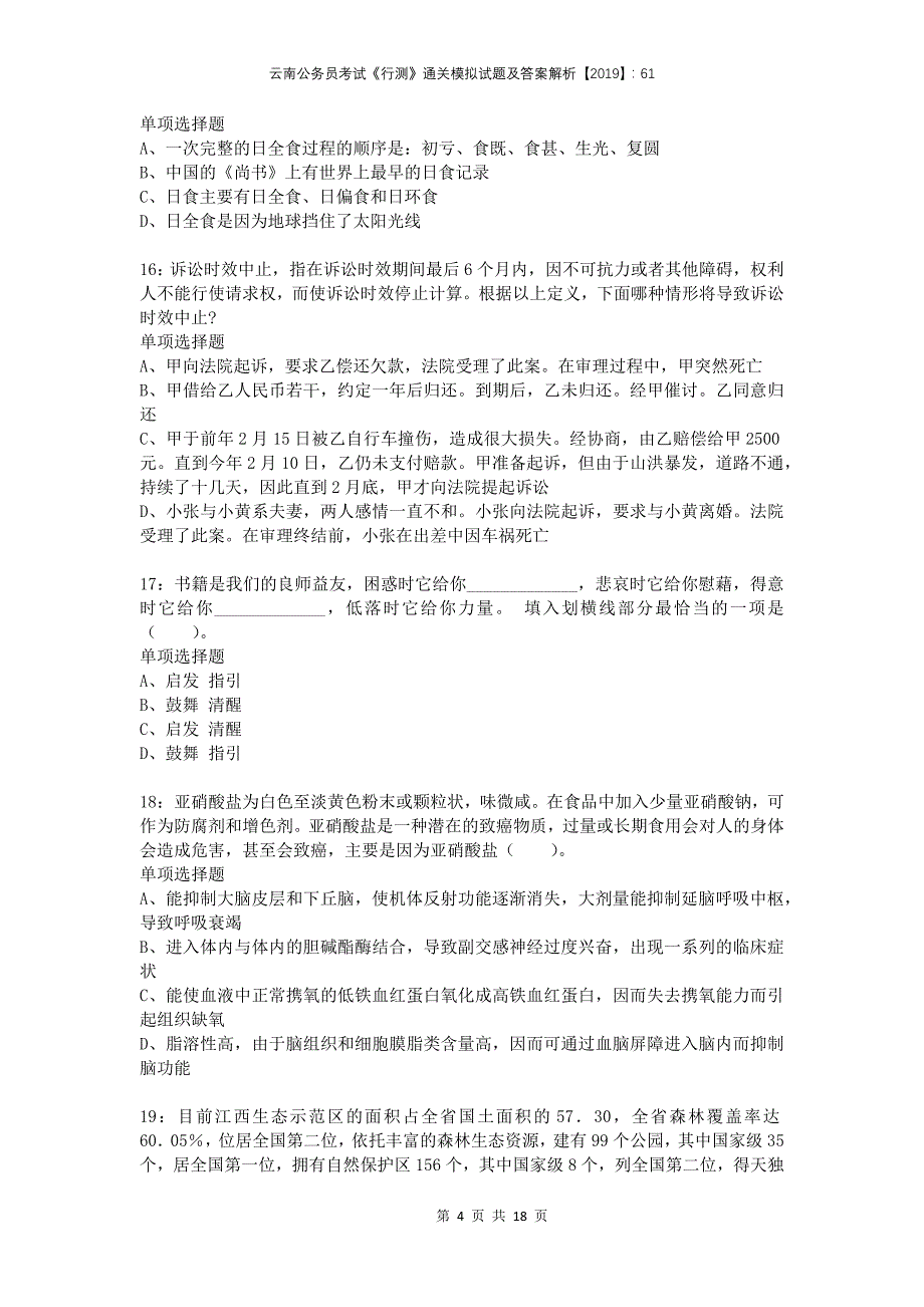 云南公务员考试《行测》通关模拟试题及答案解析2019：61(1)_第4页