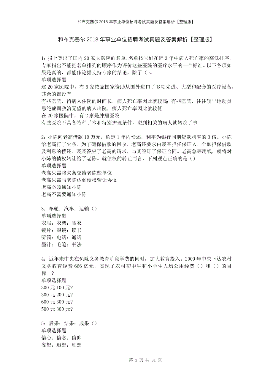 和布克赛尔2018年事业单位招聘考试真题及答案解析整理版_第1页