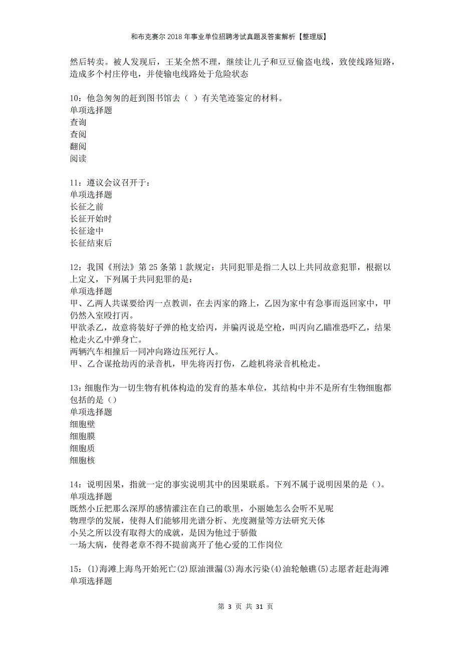 和布克赛尔2018年事业单位招聘考试真题及答案解析整理版_第3页