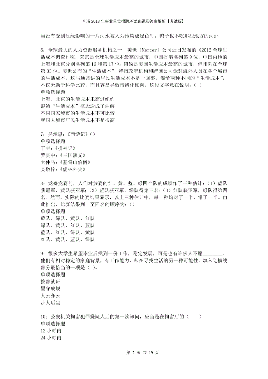 合浦2018年事业单位招聘考试真题及答案解析考试版_第2页