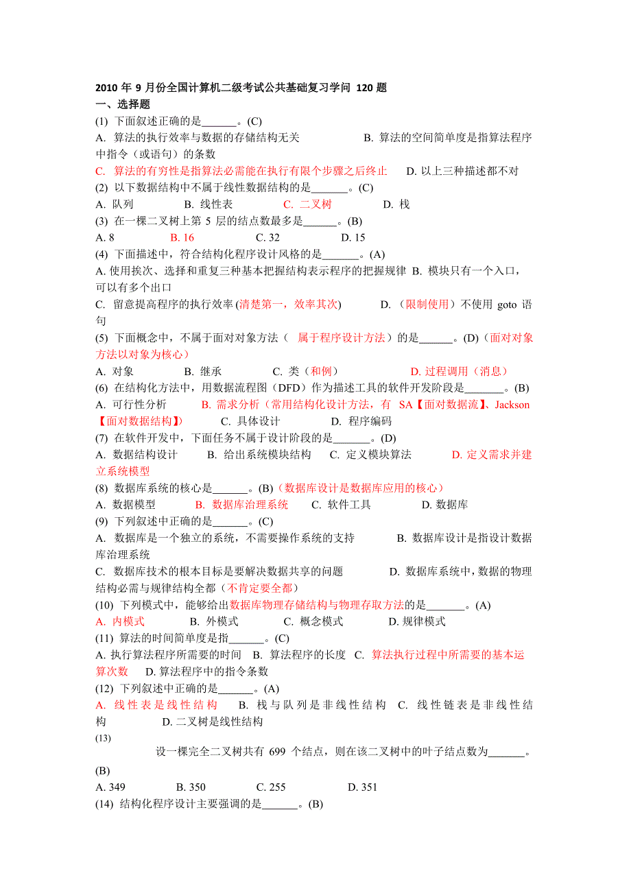 二级C语言公共基础知识题目_第1页