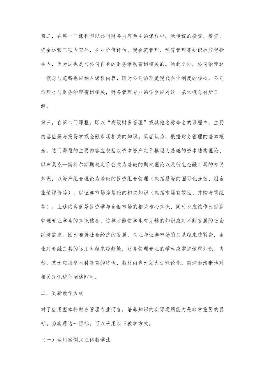 应用型本科财务管理专业教学策略探析_第3页