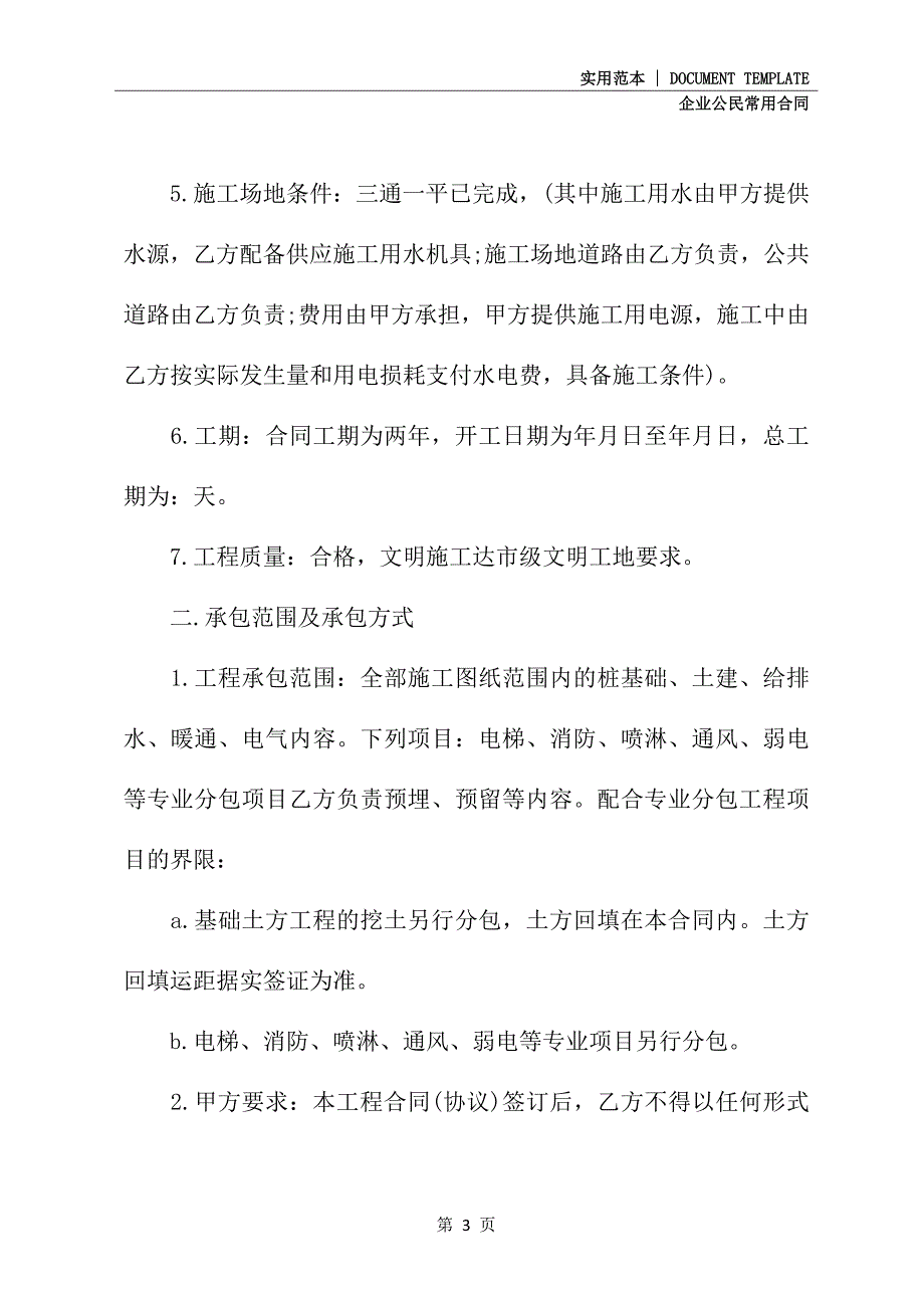 2020建筑工程施工合同书通用版_第3页