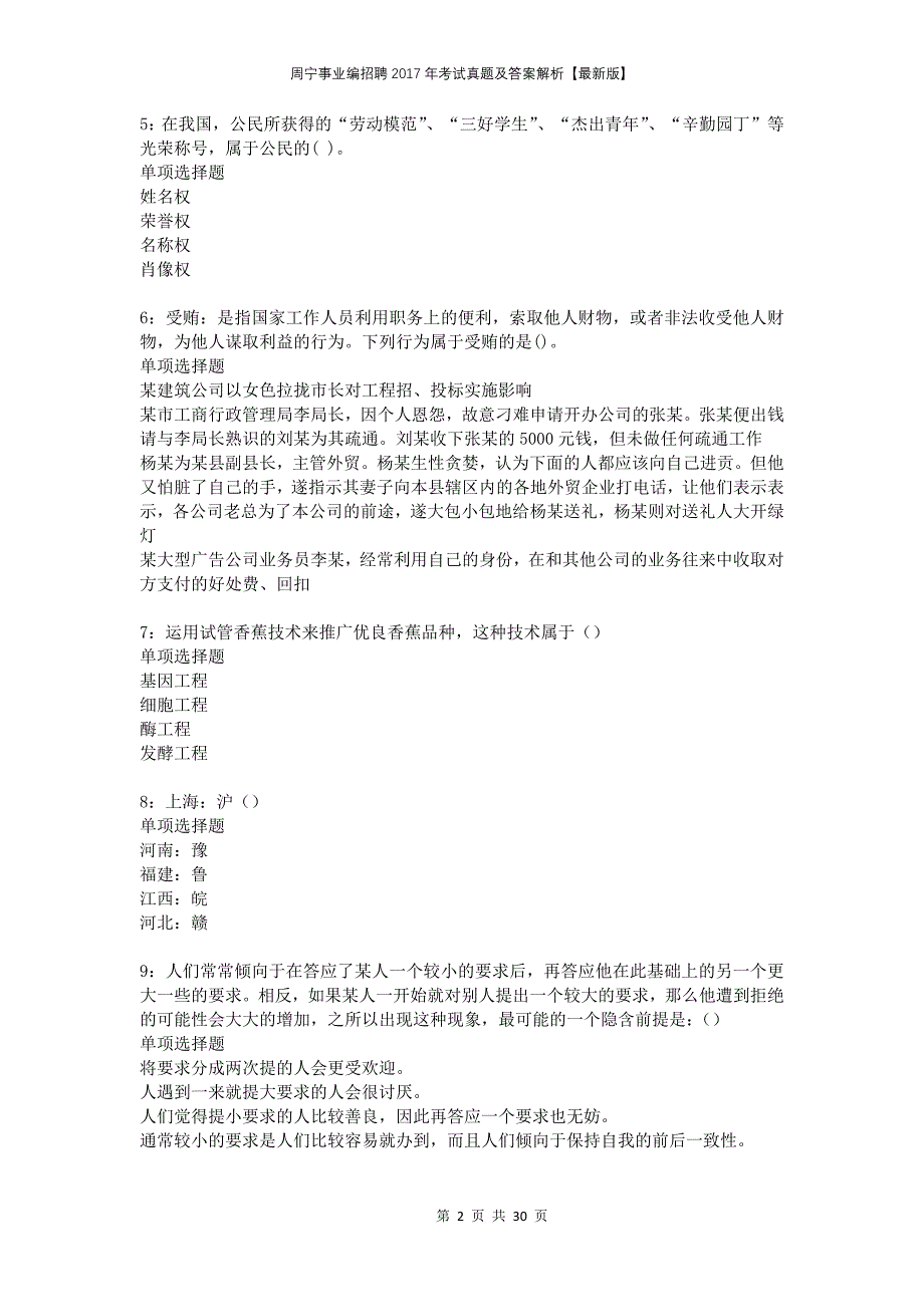 周宁事业编招聘2017年考试真题及答案解析版_第2页