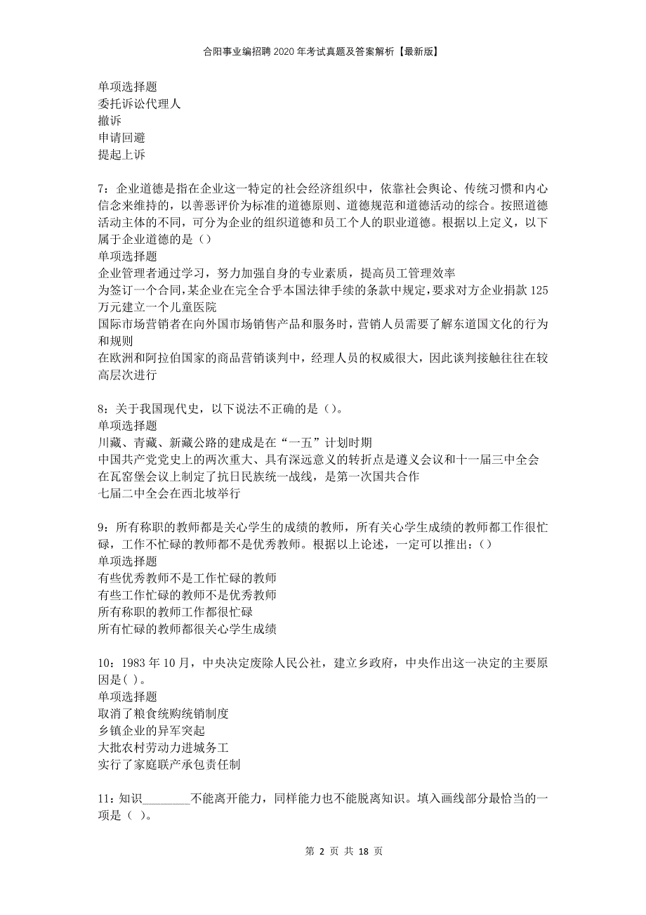 合阳事业编招聘2020年考试真题及答案解析版_第2页