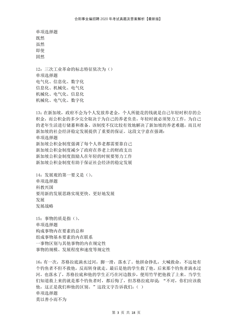 合阳事业编招聘2020年考试真题及答案解析版_第3页