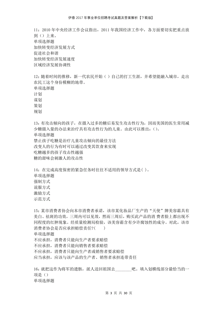 伊春2017年事业单位招聘考试真题及答案解析下载版_第3页