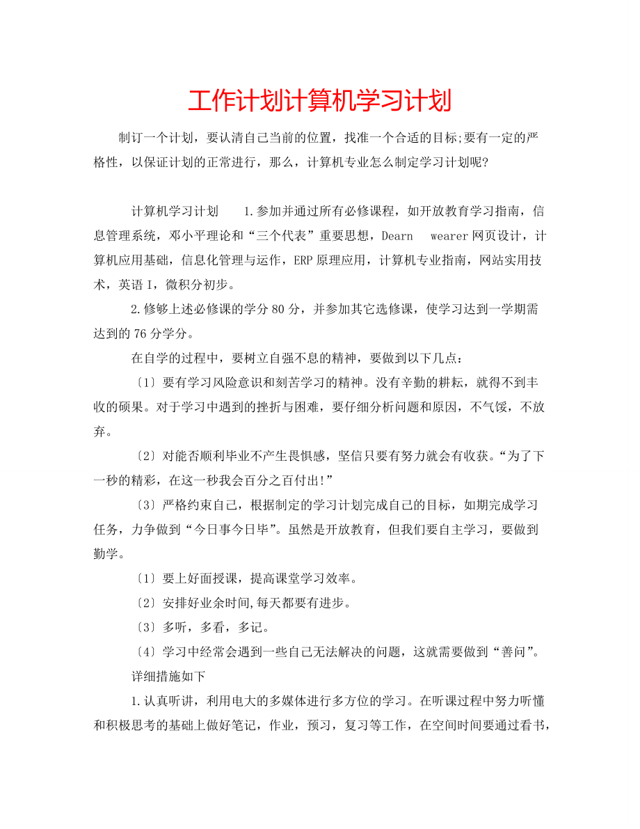 工作计划计算机学习计划_第1页