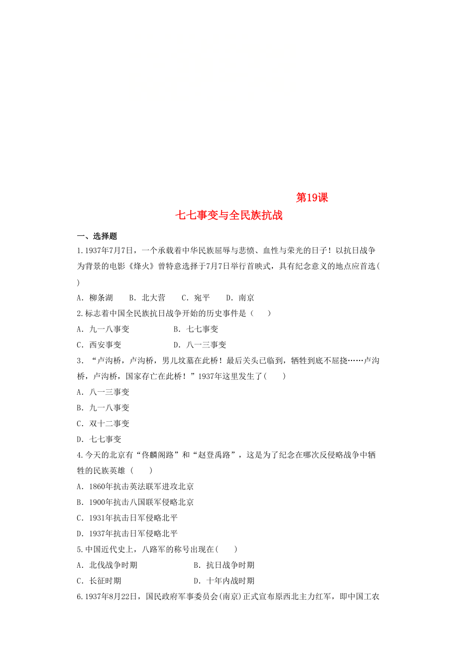 《2020八年级历史上册 第6单元 中华民族的抗日战争 第19课 七七事变与全民族抗战练习题（无答案） 新人教版》_第1页