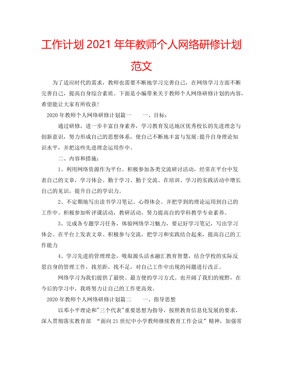 工作计划2021年年教师个人网络研修计划范文_第1页