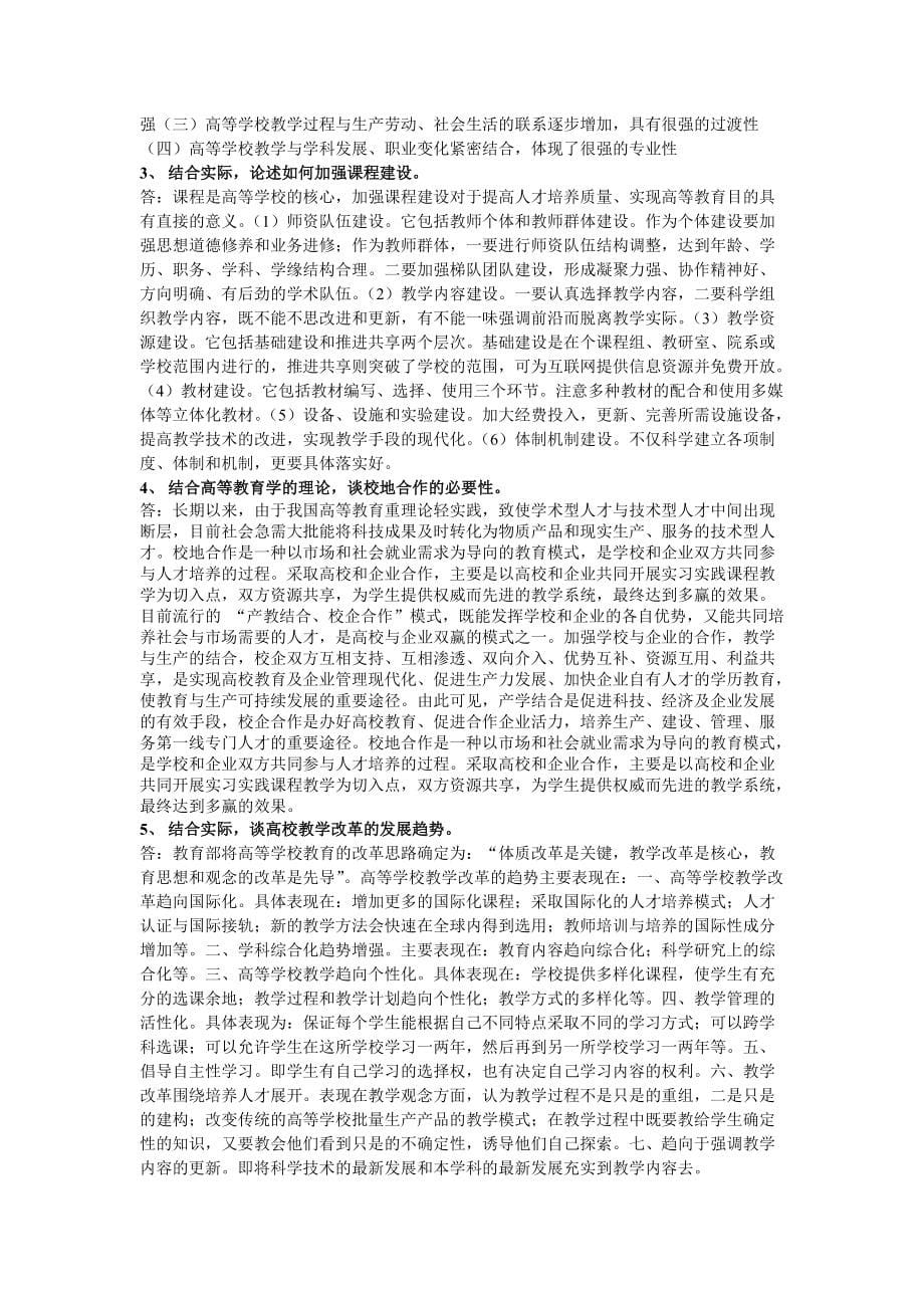 高校岗前培训高等教育学复习题及答案_第5页