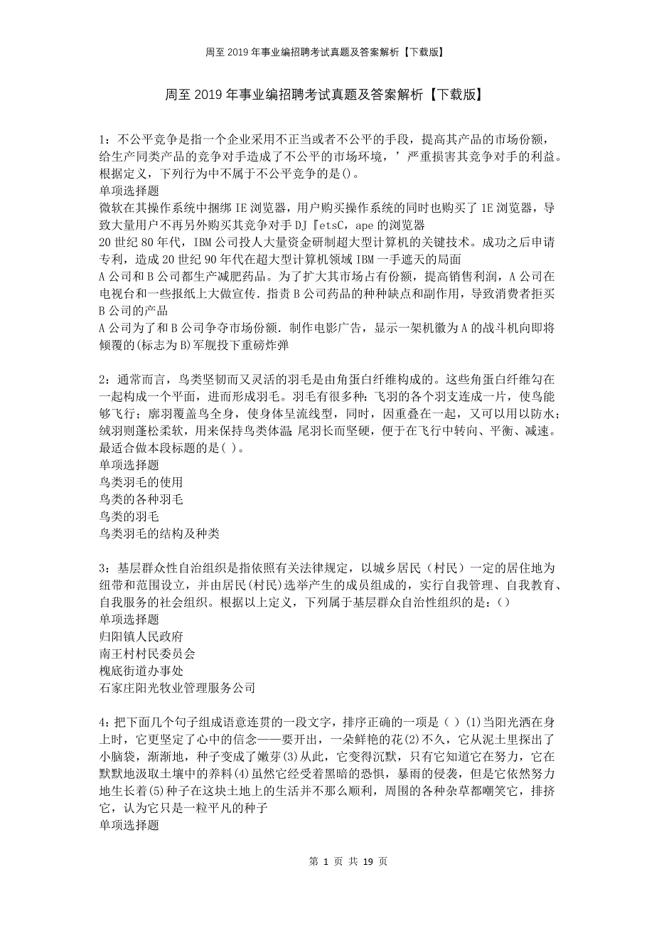 周至2019年事业编招聘考试真题及答案解析下载版_第1页