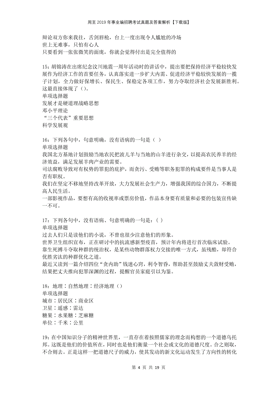 周至2019年事业编招聘考试真题及答案解析下载版_第4页