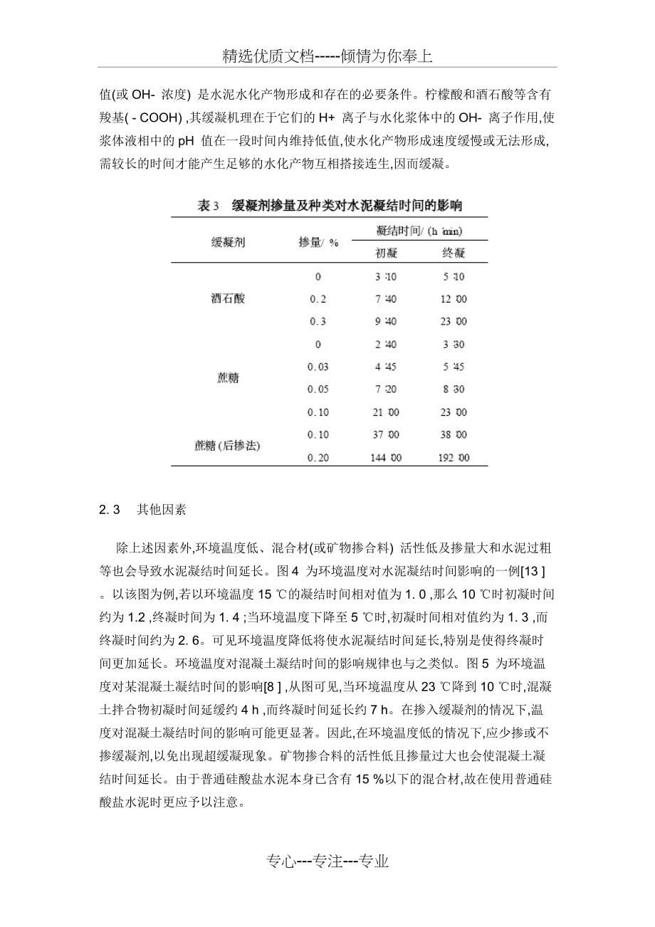 混凝土缓凝问题及其预防措施(共8页)_第5页