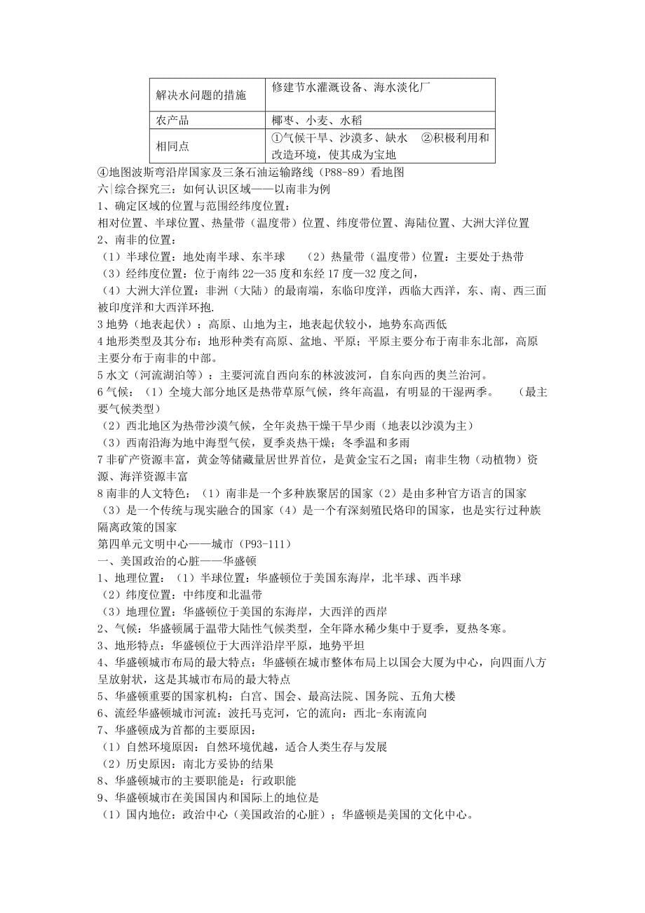 《七年级历史与社会上册 第三单元 各具特色的区域生活 第一课 家住平原 第三四单元复习提纲人教版（通用）》_第5页