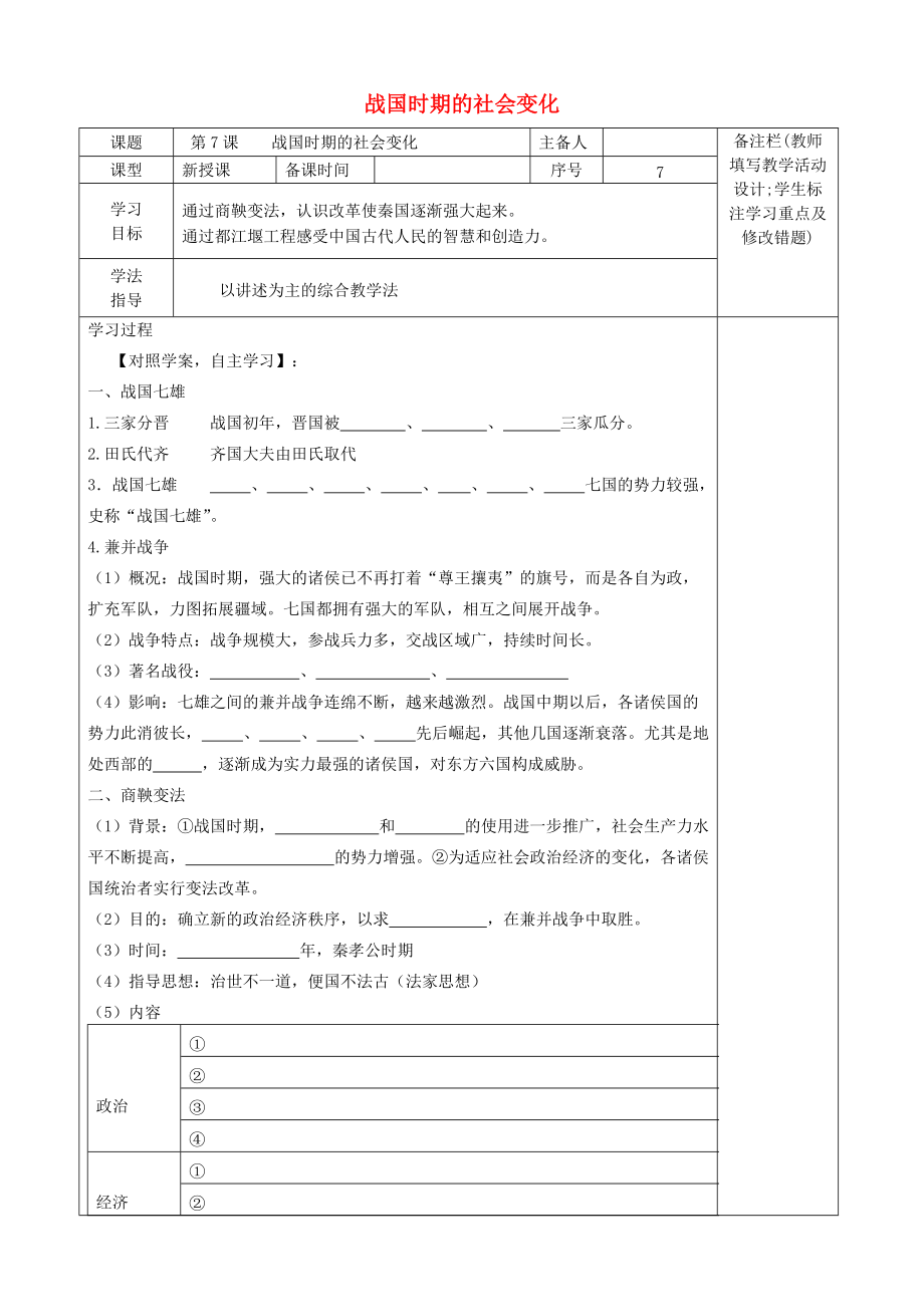 《（2020年秋季版）七年级历史上册 第7课 战国时期的社会变化学案（无答案） 新人教版》_第1页