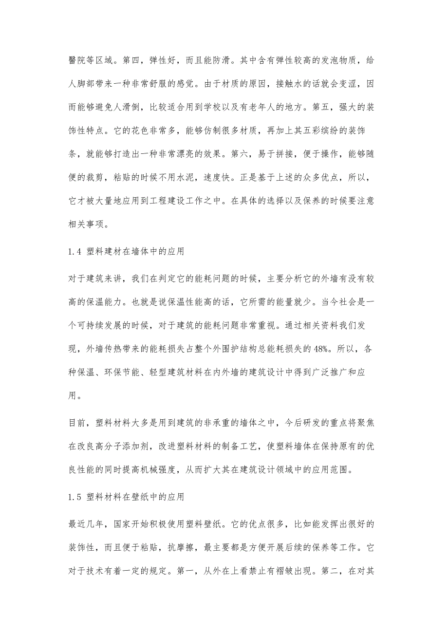 塑料材料在建筑设计中的应用研究_第4页