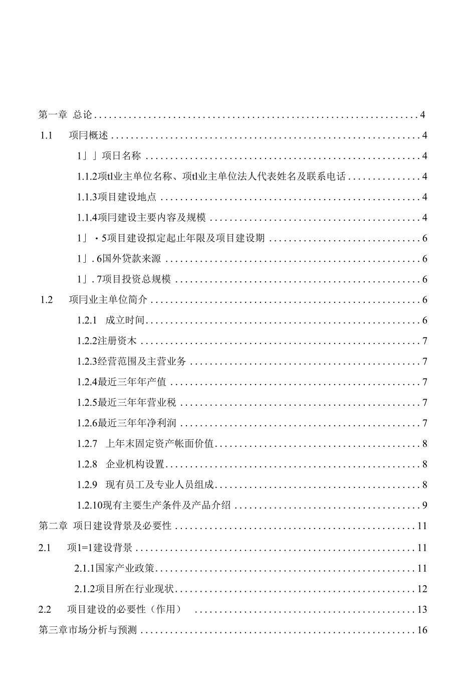 某氯碱化工有限责任公司综合节能改造项目投资策划书_第1页