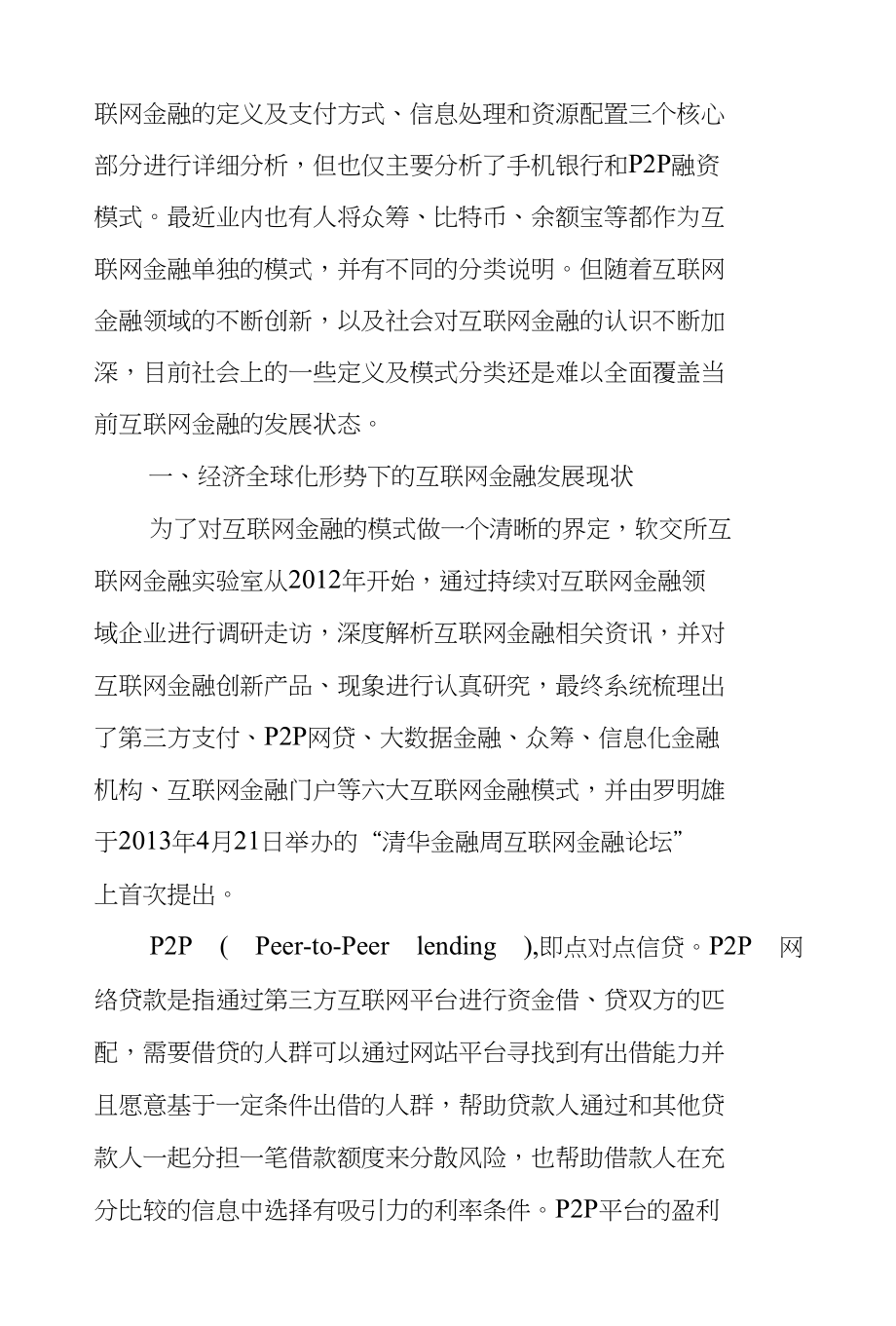 现代金融--浅析国内互联网金融中的P2P网贷平台的问题及对策--贾天宇_第2页