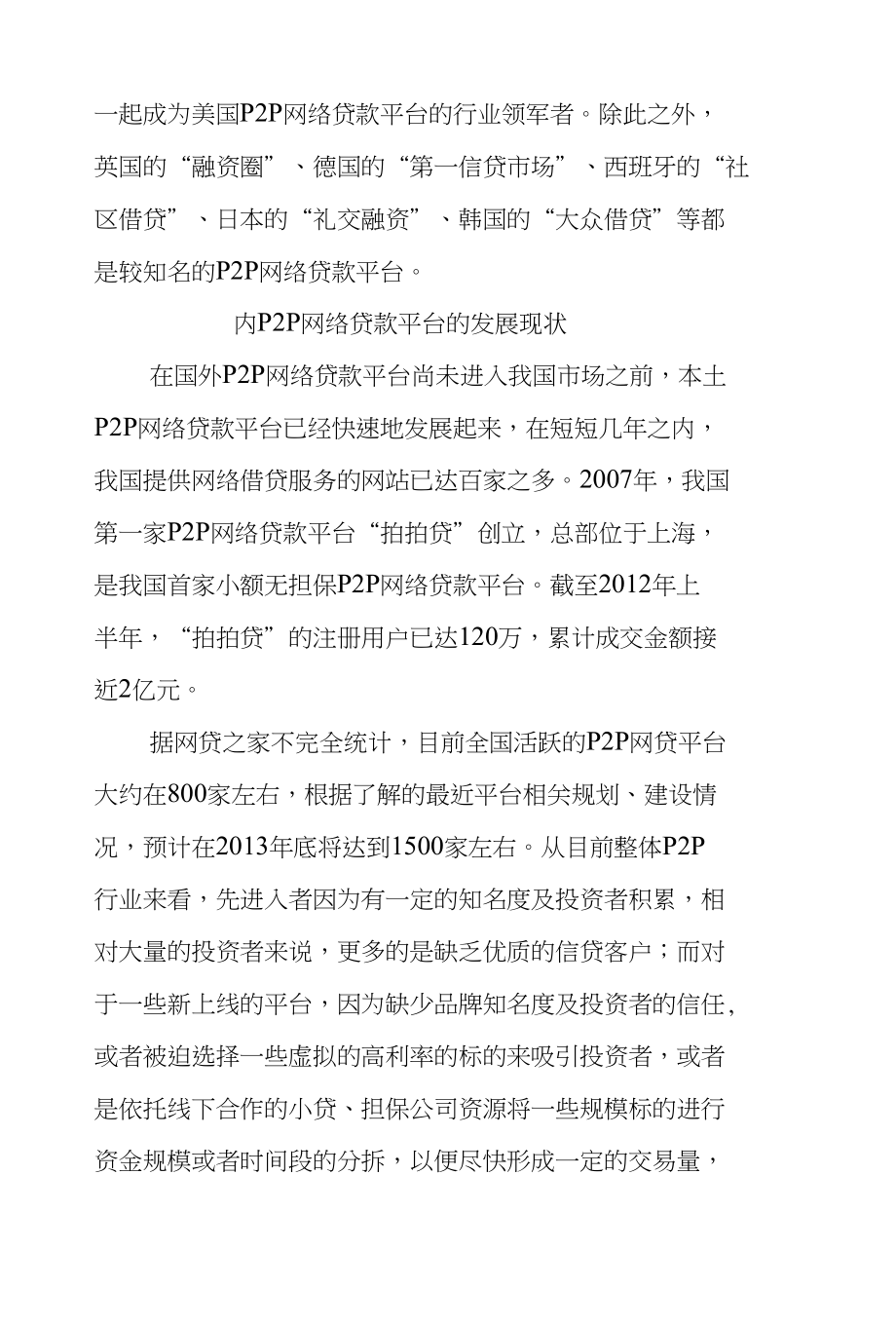 现代金融--浅析国内互联网金融中的P2P网贷平台的问题及对策--贾天宇_第4页