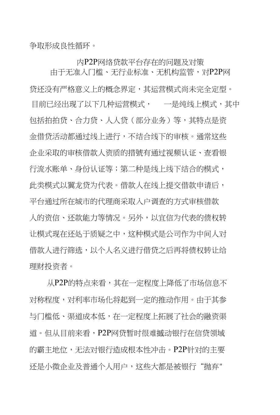 现代金融--浅析国内互联网金融中的P2P网贷平台的问题及对策--贾天宇_第5页