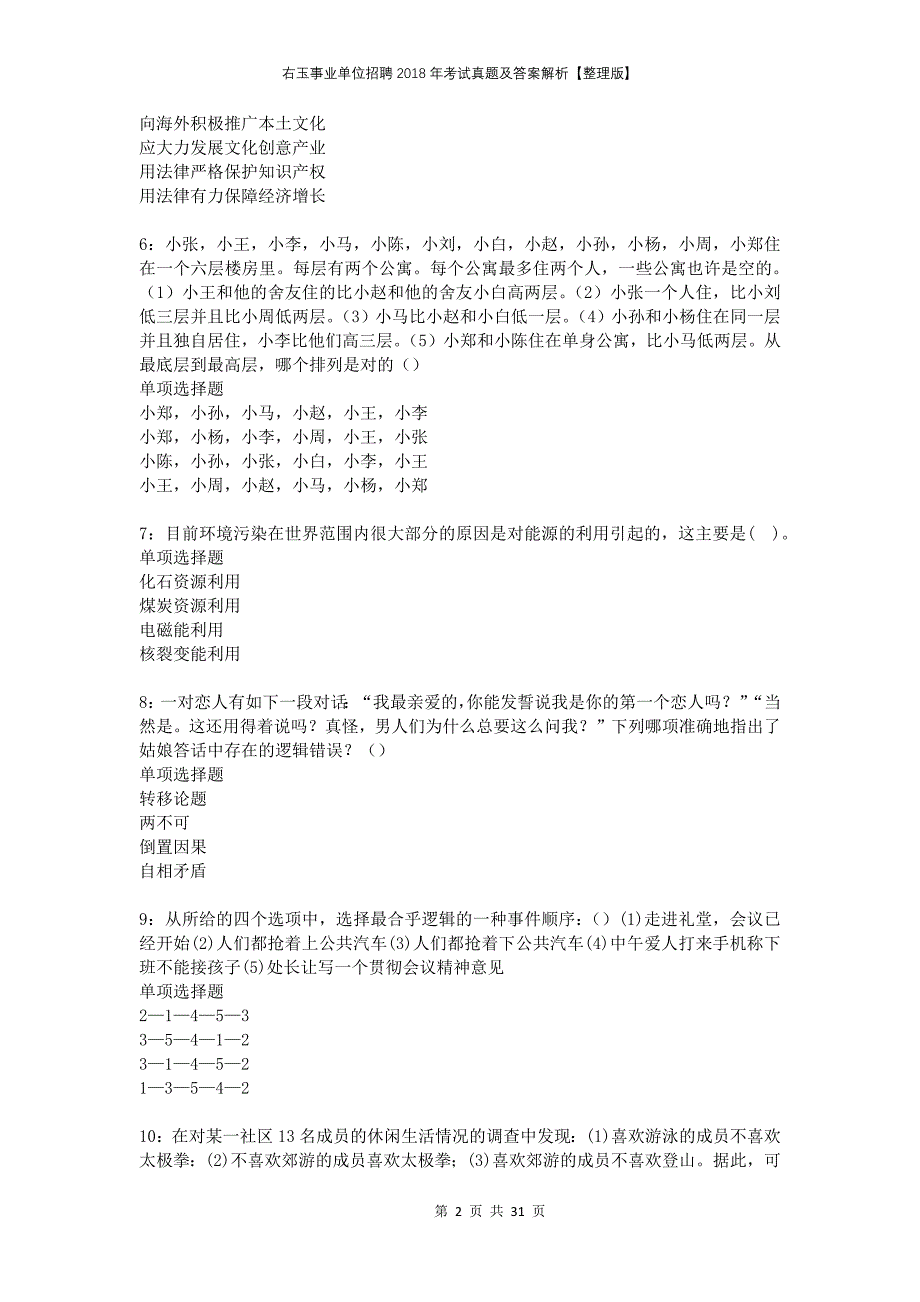 右玉事业单位招聘2018年考试真题及答案解析整理版_第2页