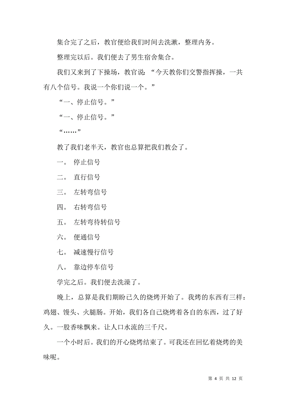 《必备初中军训心得体会范文集合六篇》_第4页