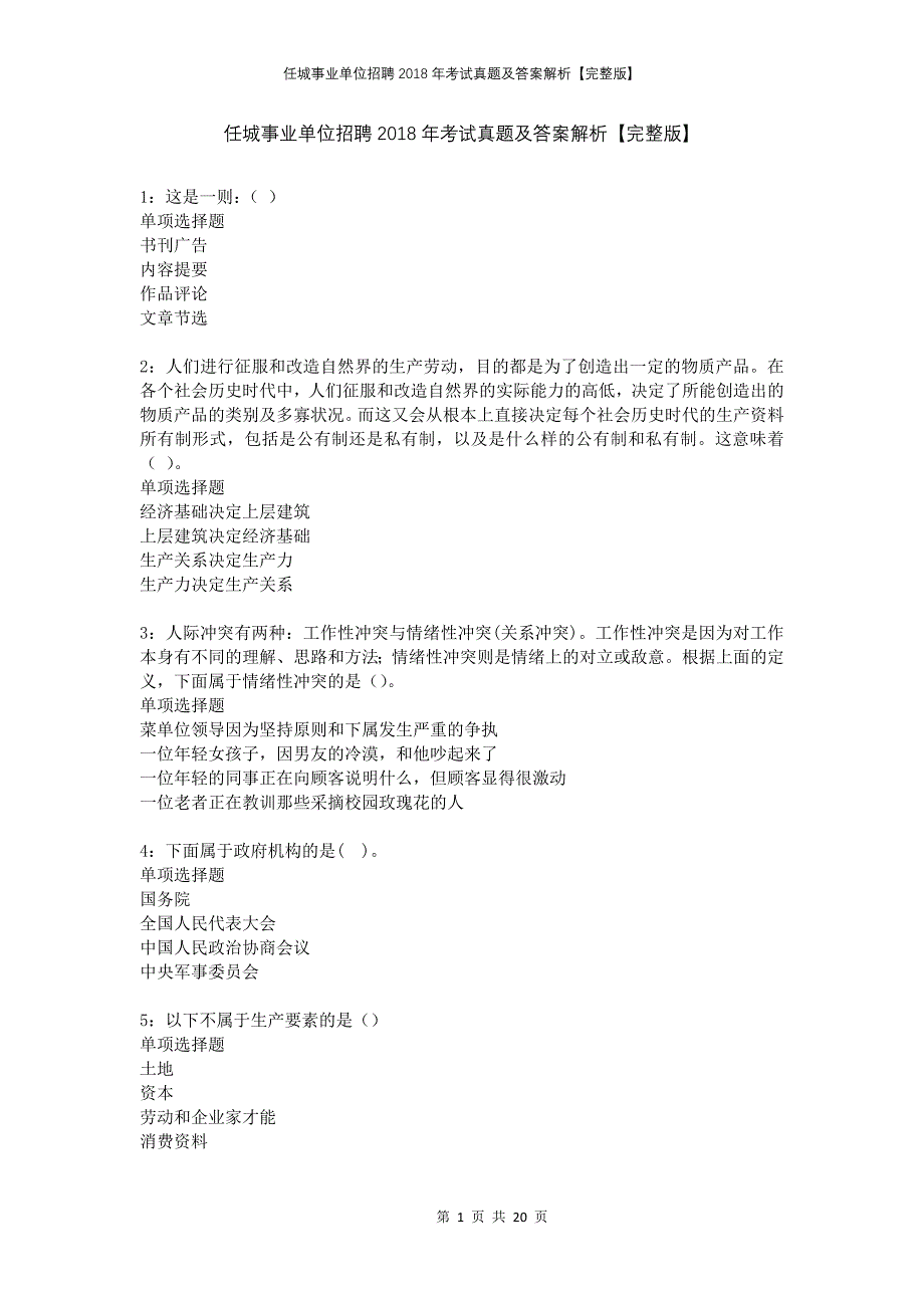 任城事业单位招聘2018年考试真题及答案解析完整版_第1页