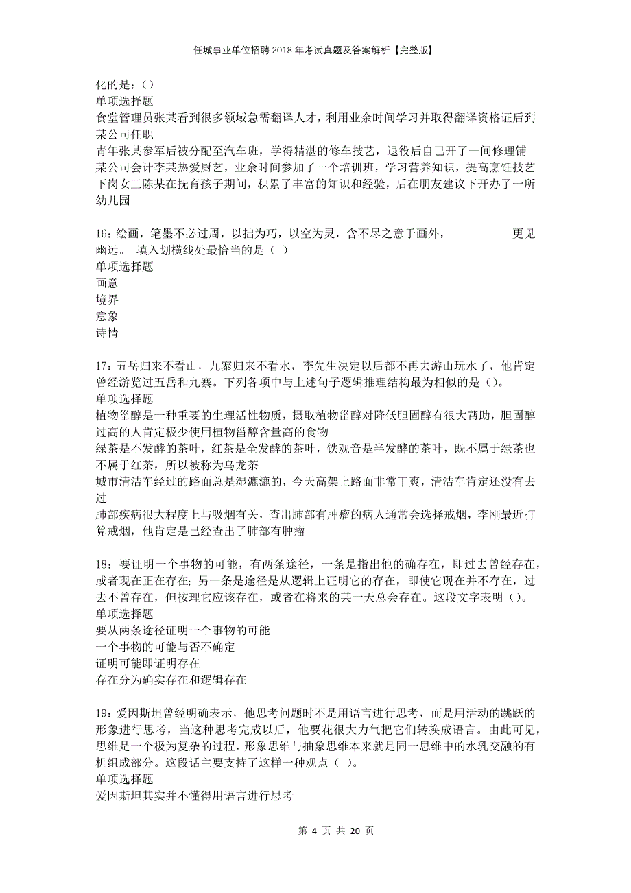 任城事业单位招聘2018年考试真题及答案解析完整版_第4页