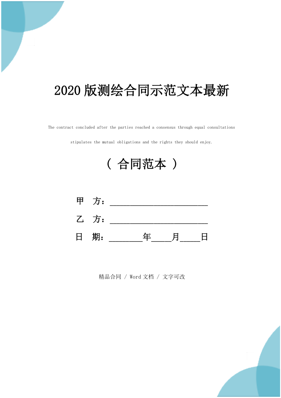 2020版测绘合同示范文本最新_第1页