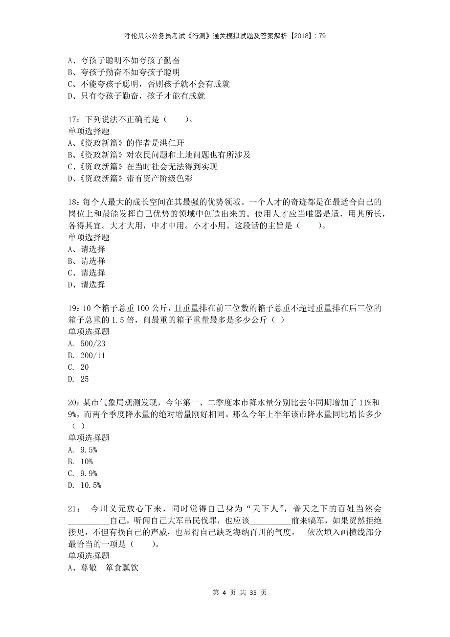 呼伦贝尔公务员考试《行测》通关模拟试题及答案解析2018：79_第4页