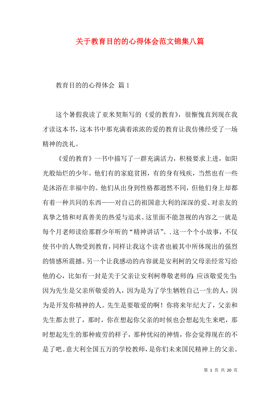 《关于教育目的的心得体会范文锦集八篇》_第1页