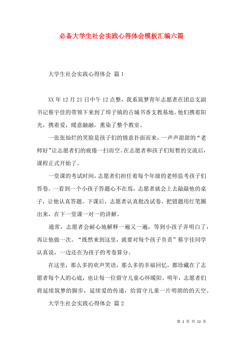 《必备大学生社会实践心得体会模板汇编六篇》_第1页