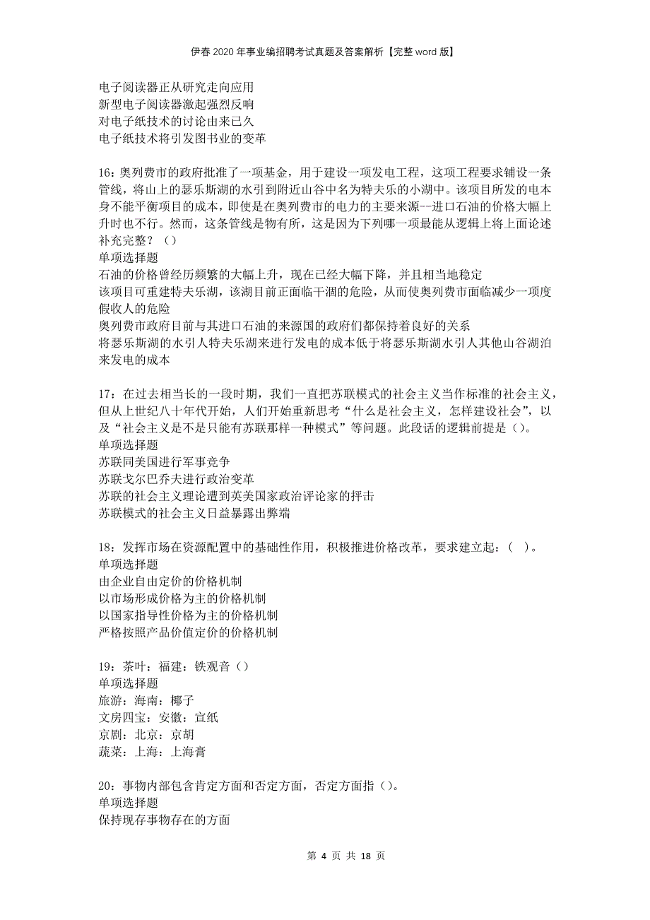 伊春2020年事业编招聘考试真题及答案解析【完整word版】_1_第4页