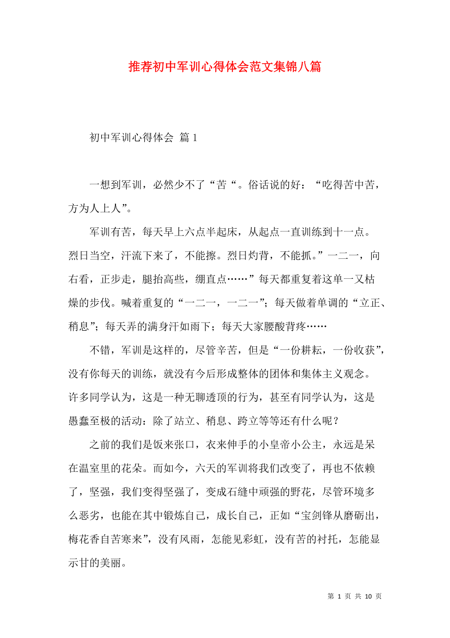 《推荐初中军训心得体会范文集锦八篇》_第1页