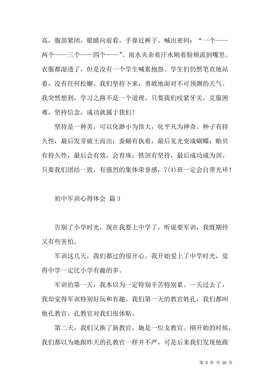 《推荐初中军训心得体会范文集锦八篇》_第3页