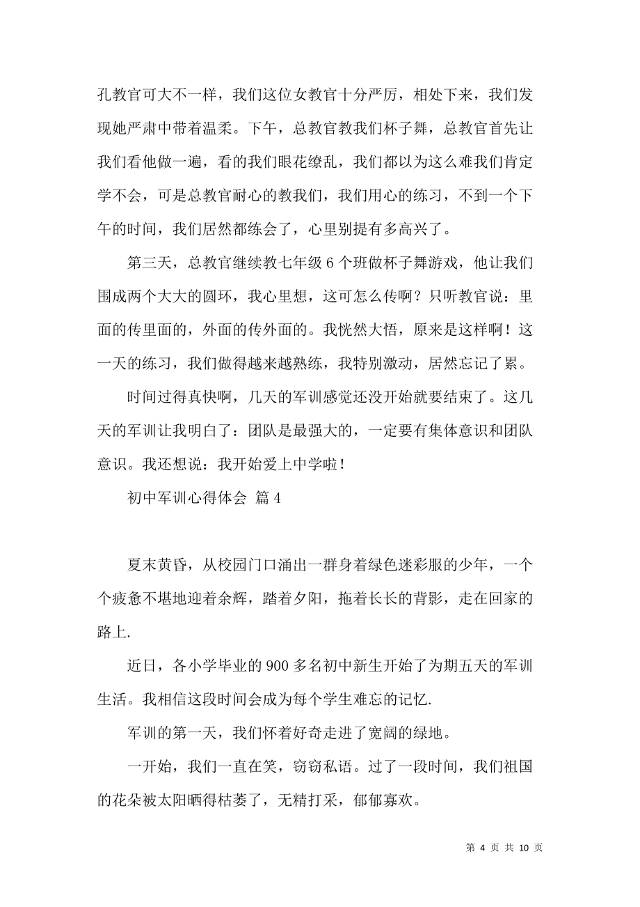 《推荐初中军训心得体会范文集锦八篇》_第4页