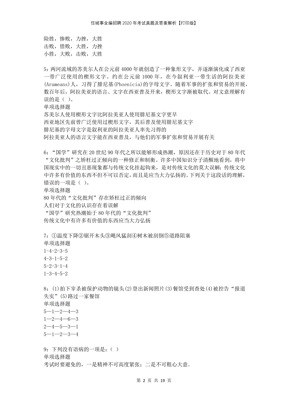 任城事业编招聘2020年考试真题及答案解析打印版_第2页