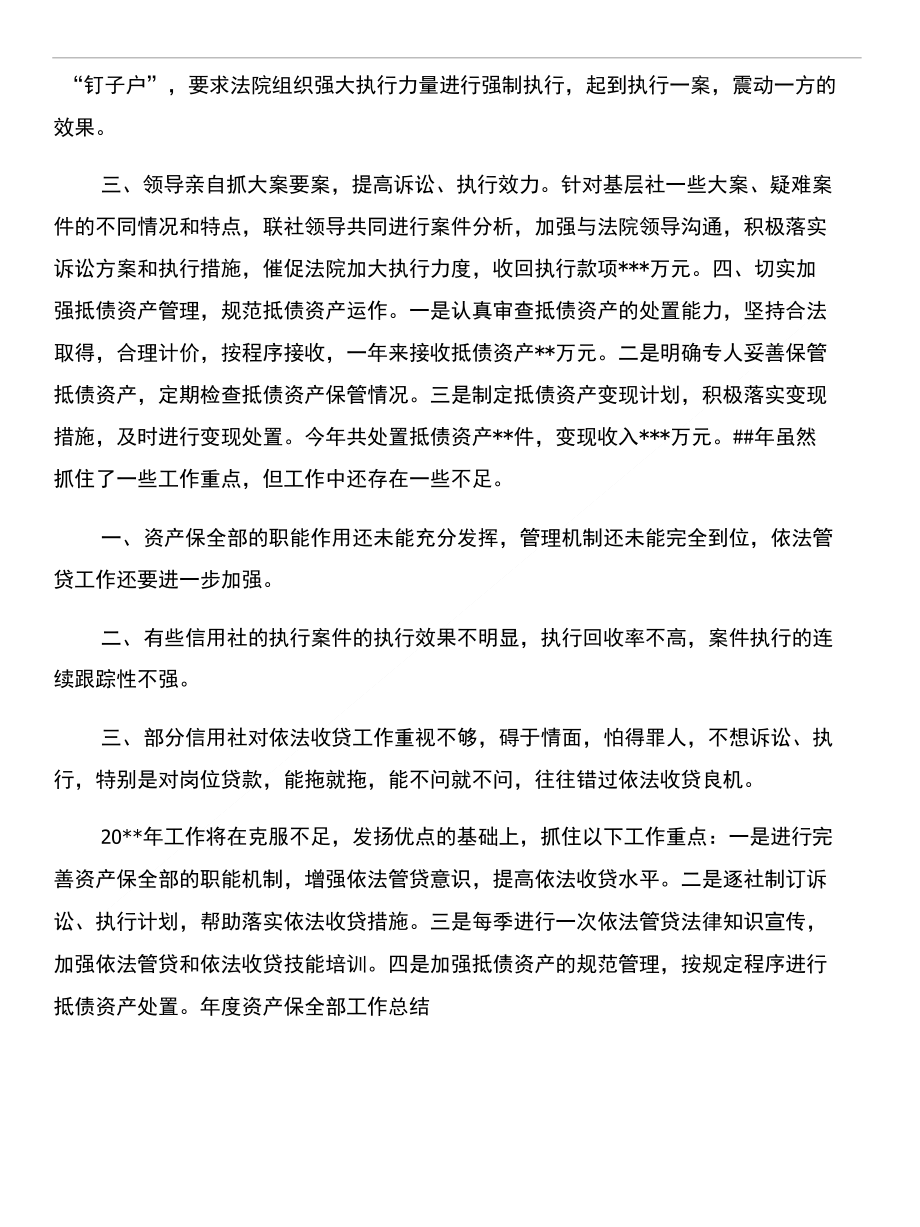 年度资产保全部工作总结和年度资金营运部工作总结汇编_第2页