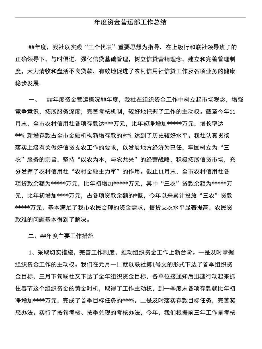 年度资产保全部工作总结和年度资金营运部工作总结汇编_第3页