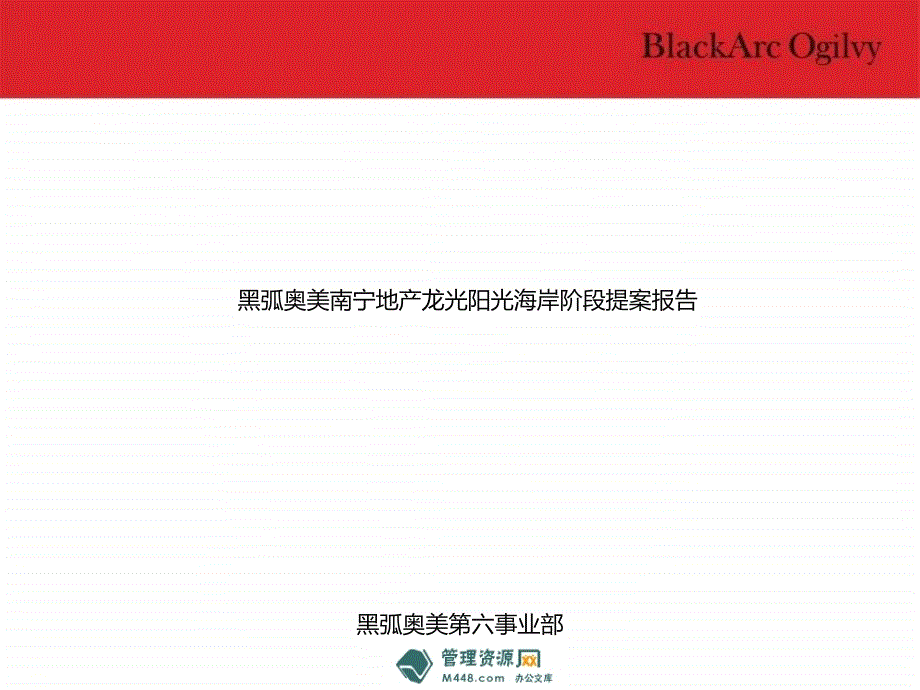 黑弧奥美南宁地产龙光阳光海岸阶段提案报告(48页)地产策划_第1页