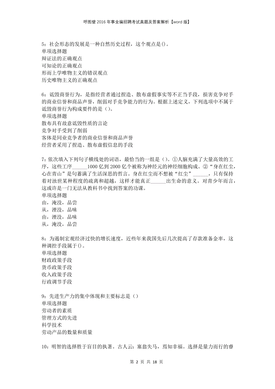 呼图壁2016年事业编招聘考试真题及答案解析word版_第2页