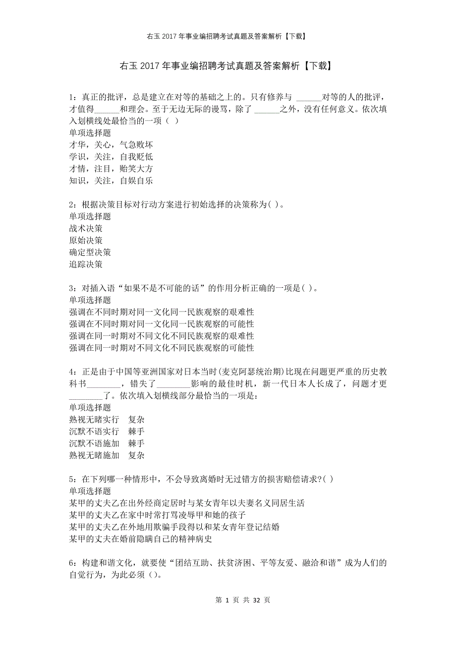 右玉2017年事业编招聘考试真题及答案解析下载_第1页