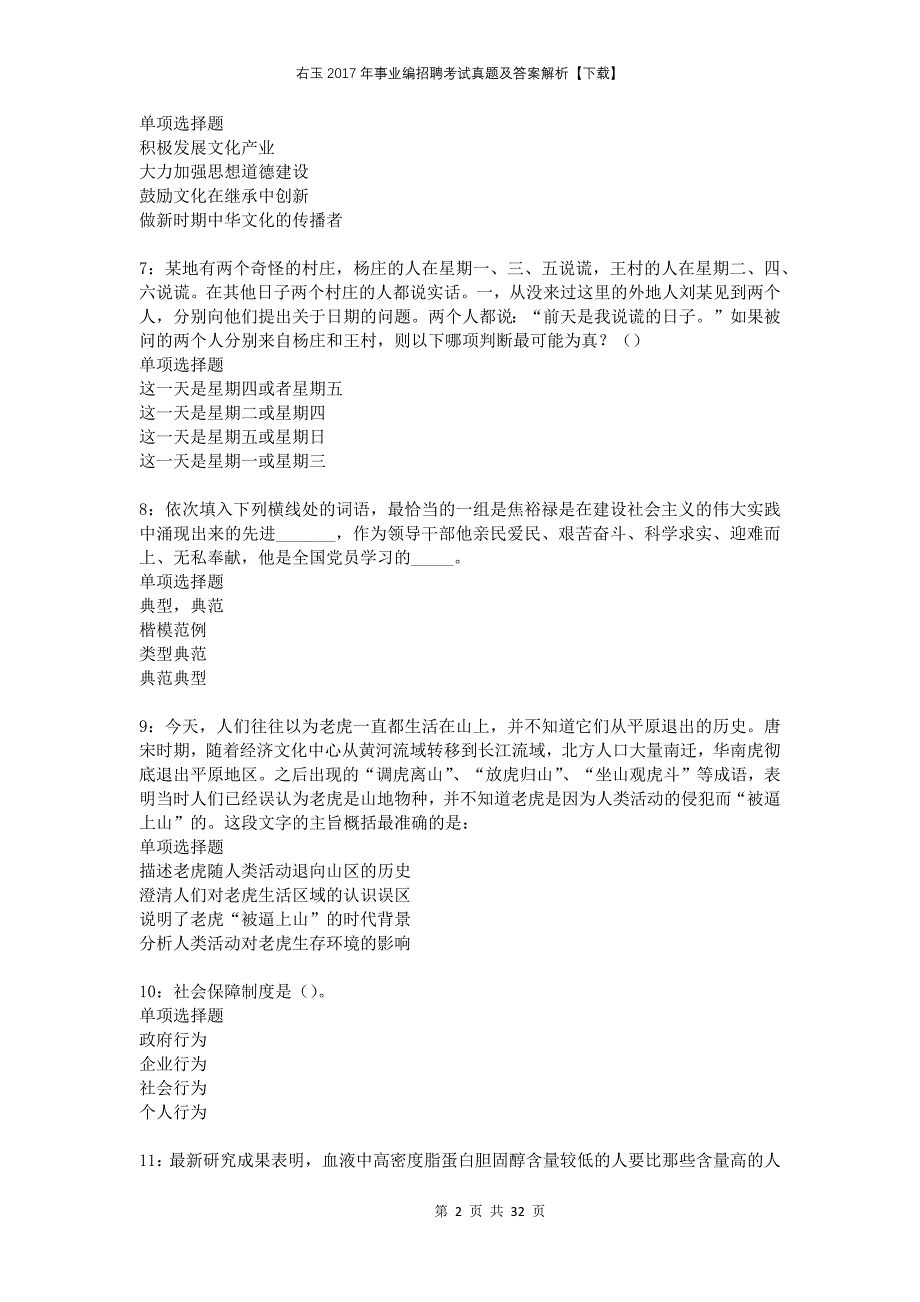 右玉2017年事业编招聘考试真题及答案解析下载_第2页