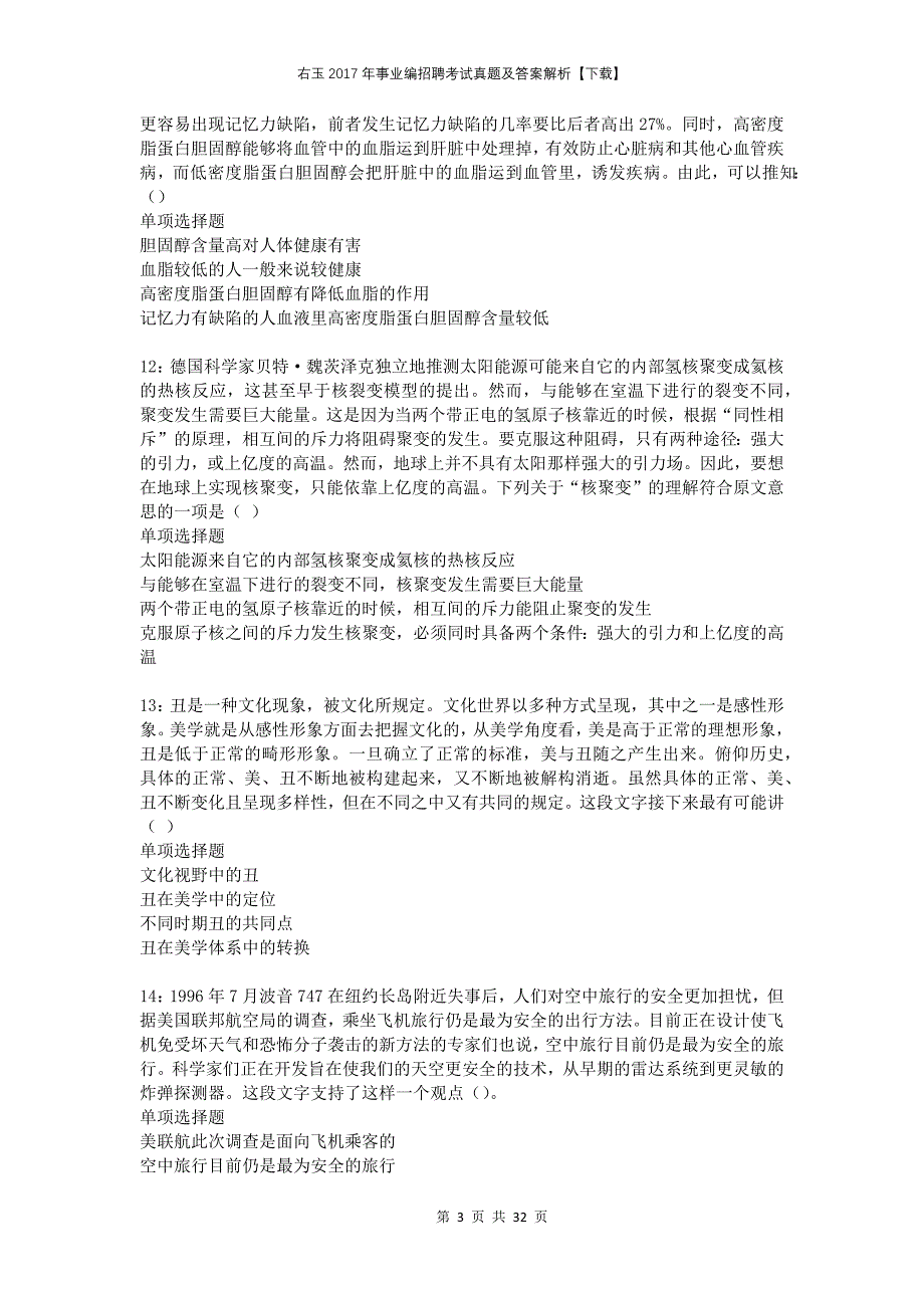 右玉2017年事业编招聘考试真题及答案解析下载_第3页