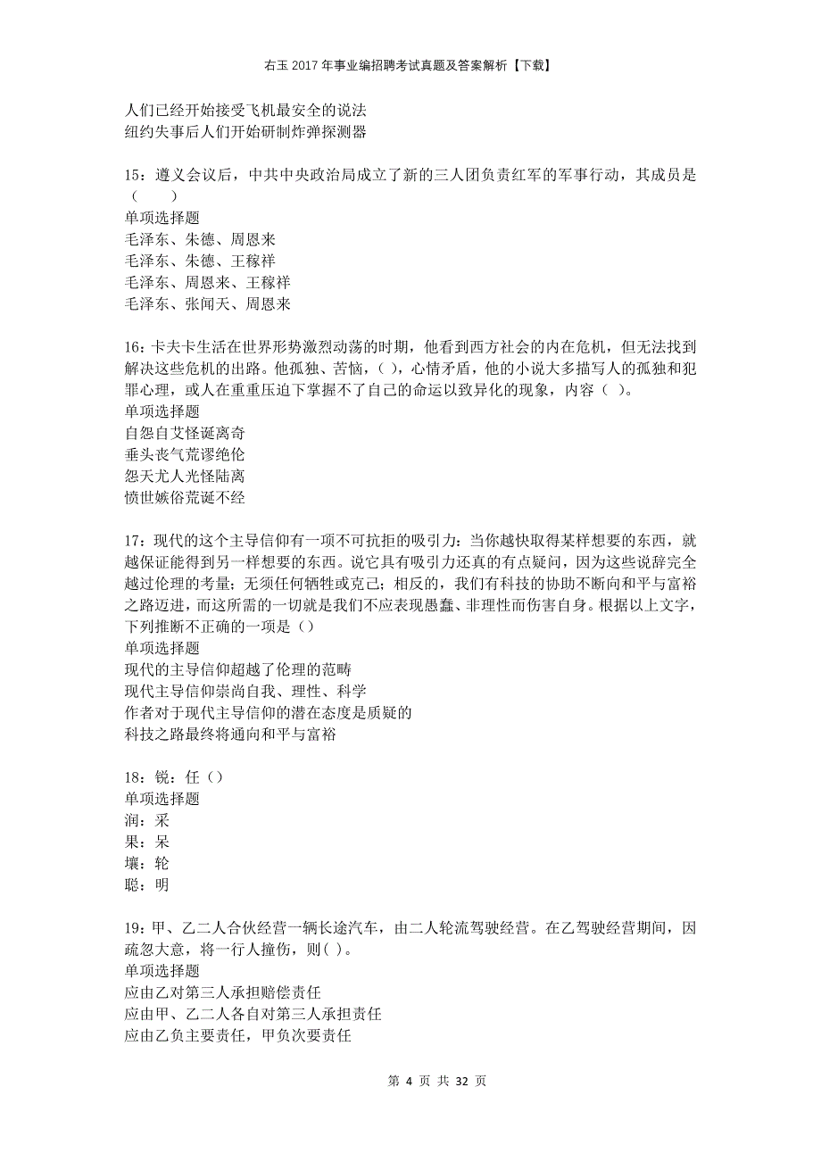 右玉2017年事业编招聘考试真题及答案解析下载_第4页