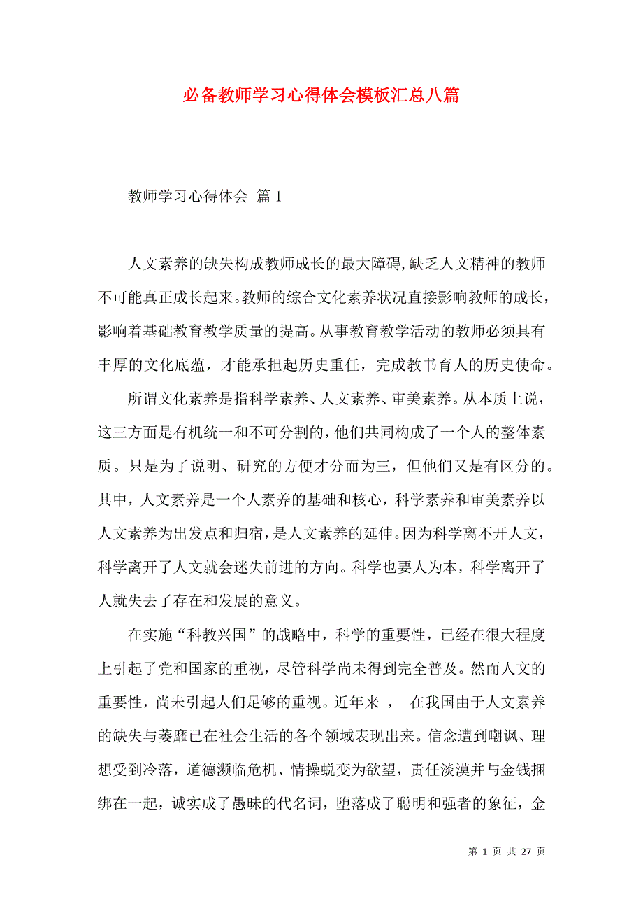 《必备教师学习心得体会模板汇总八篇》_第1页