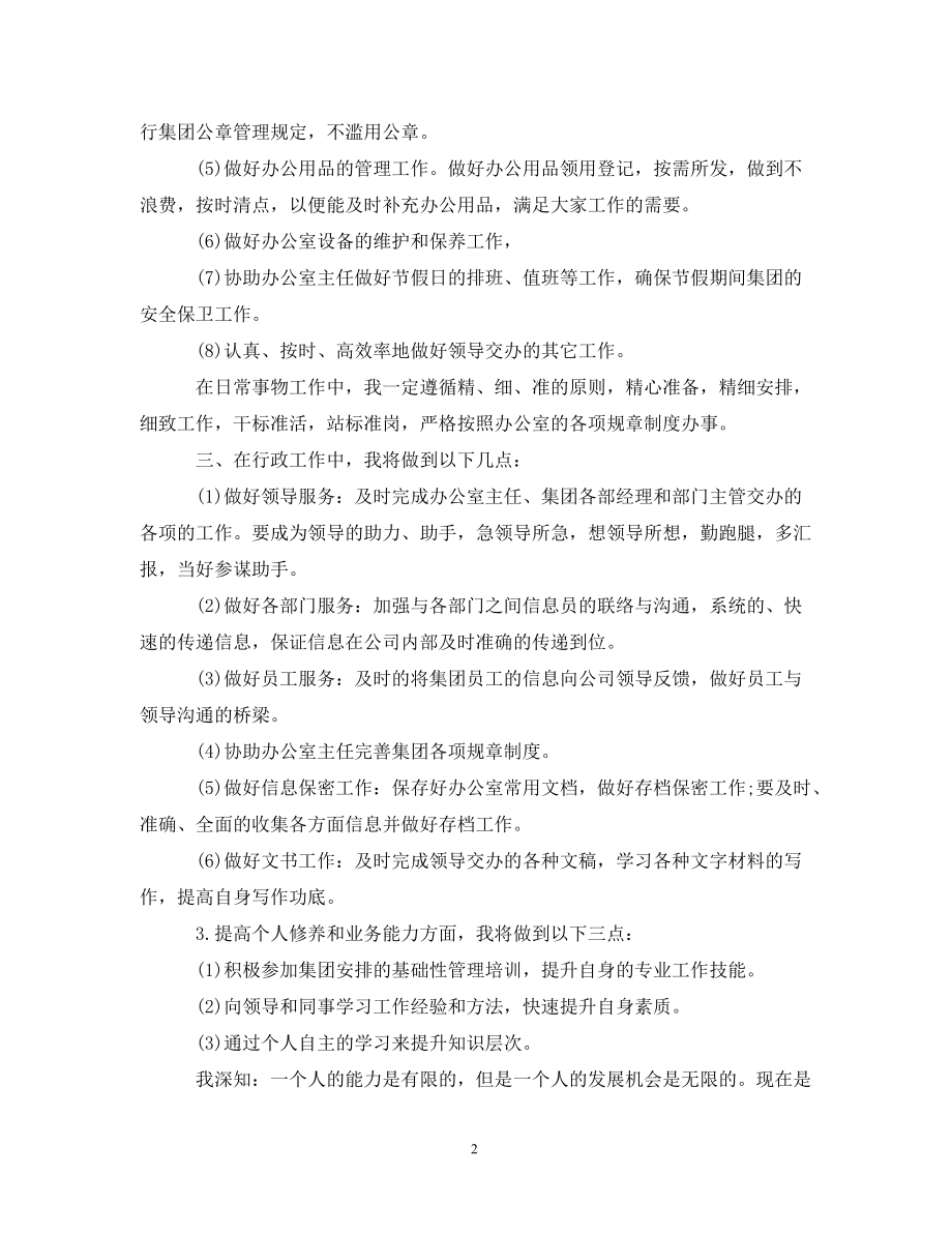 工作计划行政秘书度工作计划范文_第2页