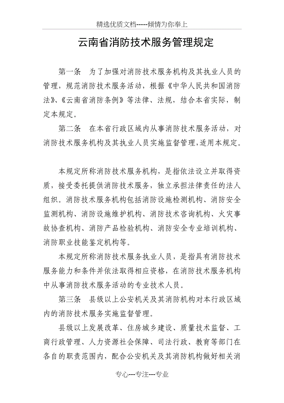 消防技术服务管理规定(共11页)_第2页